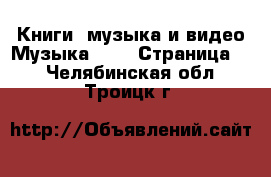 Книги, музыка и видео Музыка, CD - Страница 2 . Челябинская обл.,Троицк г.